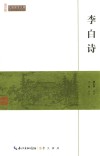 李白诗