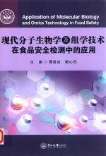 现代分子生物学及组学技术在食品安全检测中的应用 封面