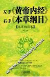 左手《黄帝内经》右手《本草纲目》  本草纲目卷 封面