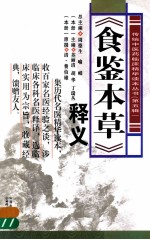 《食鉴本草》释义 封面