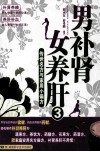 男补肾女养肝  3  传世名方与家用小偏方 封面