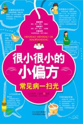 很小很小的小偏方  常见病一扫光 封面