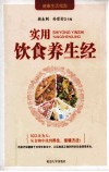 实用饮食养生经  汉文、朝鲜文 封面
