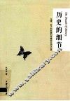 历史的细节  马镫、轮子和机器如何重构中国与世界 封面