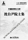 沈自尹院士集 封面