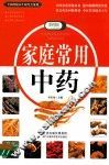 家庭常用中药  彩图版 封面