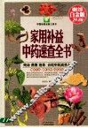家用补益中药速查全书 封面