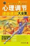 心理调节速查速用大全集  实用珍藏版  案例应用版 封面