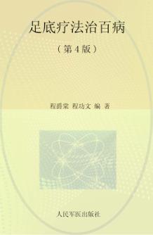足底疗法治百病  第4版 封面