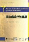 冠心病诊疗与康复 封面