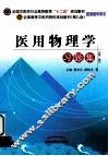 医用物理学习题集  第2版 封面