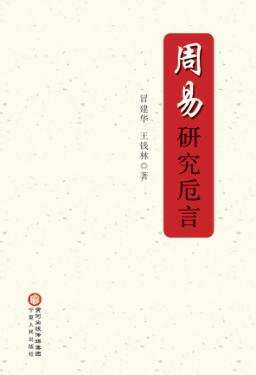 周易研究卮言 封面