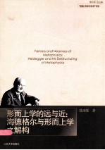 形而上学的远与近  海德格尔与形而上学之解构 封面