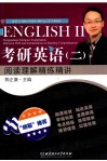 考研英语  2  阅读理解精练精讲 封面