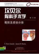 坎贝尔骨科手术学  截肢及感染分册  影印版  第12版 封面