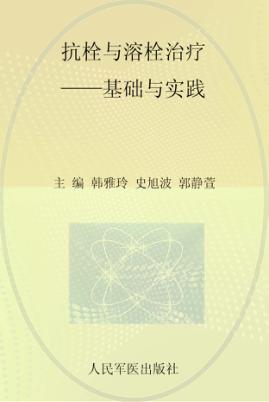 抗栓与溶栓治疗  基础与实践 封面