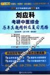 2015医学考研傲视宝典全新系列  刘应科考研中医综合历年真题精析及复习思路  2005-2014年  强化版 封面