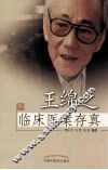 王绵之临床医案存真 封面