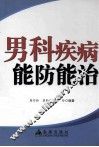 男科疾病能防能治 封面