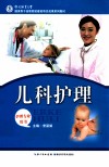 儿科护理 封面