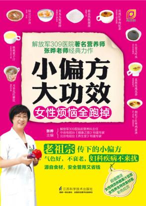 小偏方大功效  女性烦恼全跑掉 封面