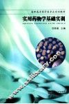 实用药物学基础实训 封面