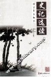 史记选读  下 封面