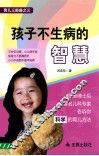 孩子不生病的智慧 封面