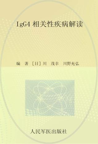 IgG4相关性疾病解读 封面