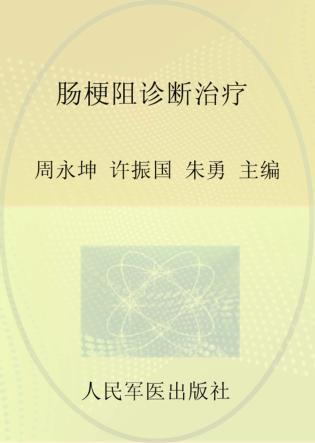 肠梗阻诊断治疗 封面