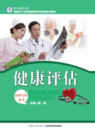 健康评估 封面
