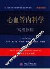 心血管内科学高级教程  精装珍藏版 封面
