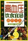 高血压饮食宜忌速查全书 封面