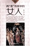 两“希”传统中的女人  希腊  希伯来 封面