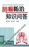 肺癌防治知识问答 封面