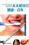 天天爱牙日  健康一百年 封面