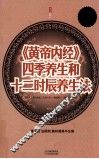 《黄帝内经》四季养生和十二时辰养生法  超值白金版 封面