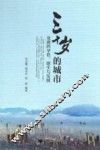 三十岁的城市  龙港的孕育、诞生与发展 封面