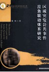 区域突发公共事件应急联动体系研究 封面