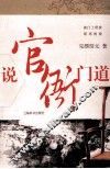 说官衙门道 封面