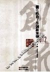 浙江政协工作创新案例  2012 封面