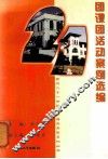 团课团活动案例选编 封面