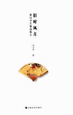 旧时风月  幽山书生藏扇陋言 封面