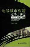 地级城市旅游竞争力研究  以运城市为例 封面