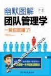 幽默图解团队管理学 封面