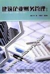 建筑企业财务管理  第2版 封面