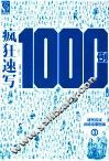 疯狂速写1000例  3 封面