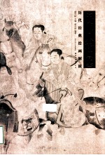 历代经典绘画解析  宋代人物  上 封面