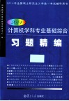 计算机学科专业基础综合习题精编  2014 封面