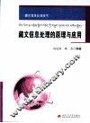 藏文信息处理的原理与应用 封面